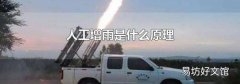 人工增雨是什么原理
