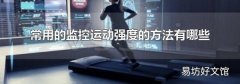 常用的监控运动强度的方法有哪些