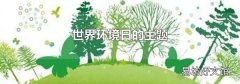 世界环境日的主题