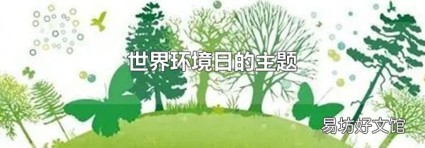 世界環(huán)境日的主題