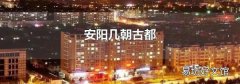 安阳几朝古都