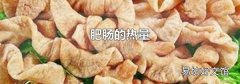 肥肠的热量