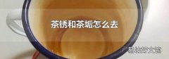 茶锈和茶垢怎么去