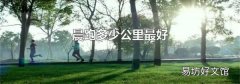 晨跑多少公里最好