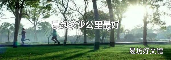 晨跑多少公里最好