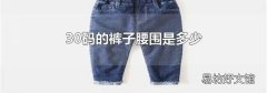 30码的裤子腰围是多少