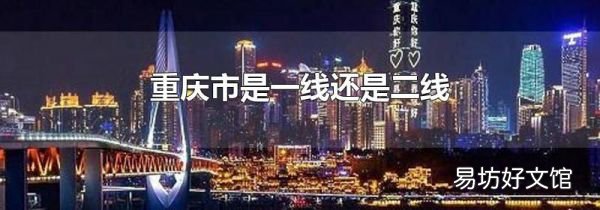 重庆市是一线还是二线
