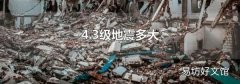 4.3级地震多大