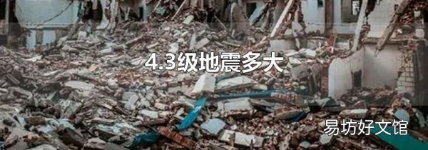 4.3級地震多大