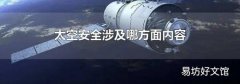 太空安全涉及哪方面内容