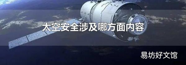 太空安全涉及哪方面內(nèi)容