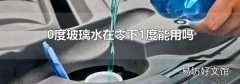 0度玻璃水在零下1度能用吗
