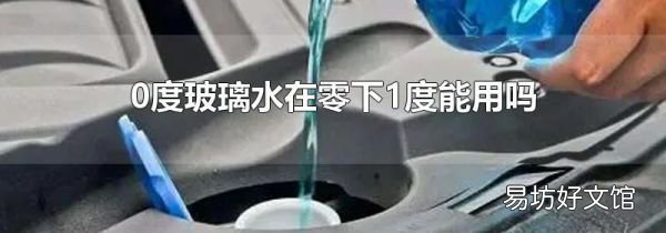 0度玻璃水在零下1度能用嗎