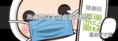 高速路过上虞会变黄码吗