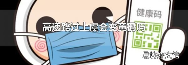 高速路过上虞会变黄码吗