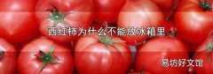 西红柿为什么不能放冰箱里