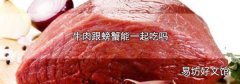牛肉跟螃蟹能一起吃吗