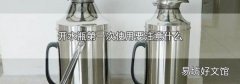开水瓶第一次使用要注意什么