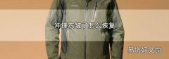 冲锋衣皱了怎么恢复