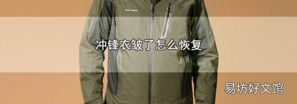 沖鋒衣皺了怎么恢復(fù)