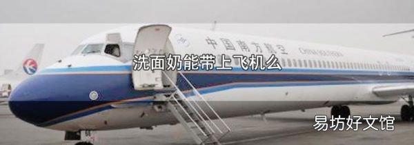 洗面奶能带上飞机么
