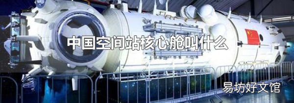 中國空間站核心艙叫什么