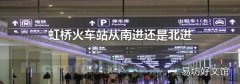 虹桥火车站从南进还是北进