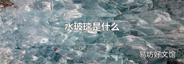 水玻璃是什么