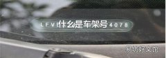 什么是车架号