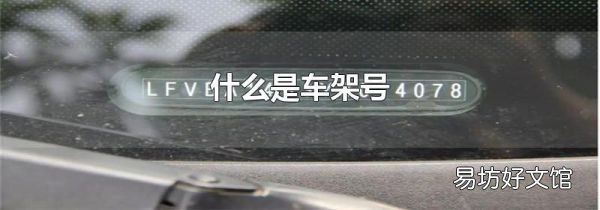 什么是车架号