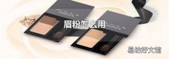眉粉怎么用