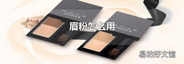 眉粉怎么用