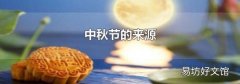 中秋节的来源