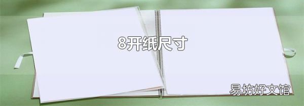 8开纸尺寸
