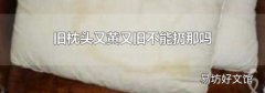 旧枕头又黄又旧不能扔那吗