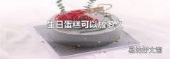 生日蛋糕可以放多久