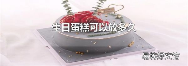生日蛋糕可以放多久