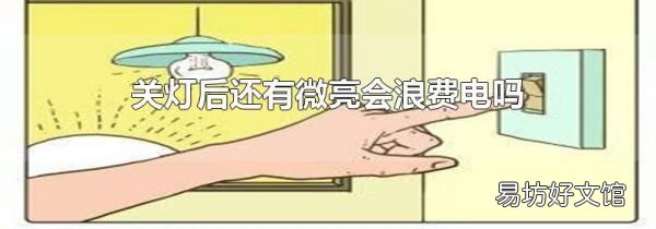 关灯后还有微亮会浪费电吗
