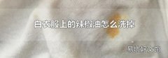 白衣服上的辣椒油怎么洗掉