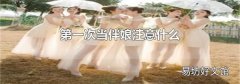第一次当伴娘注意什么