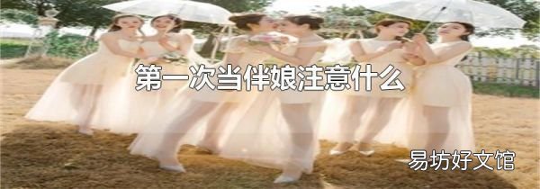 第一次当伴娘注意什么