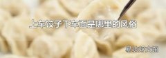 上车饺子下车面是哪里的风俗