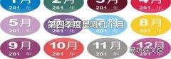 第四季度是哪几个月