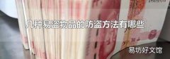 几种易盗物品的防盗方法有哪些