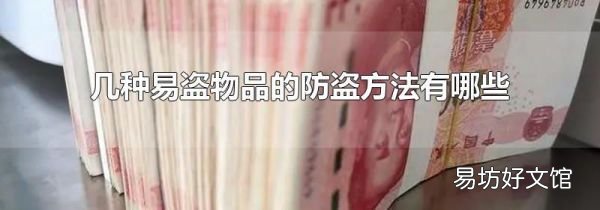 幾種易盜物品的防盜方法有哪些