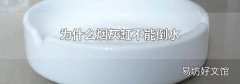 为什么烟灰缸不能倒水