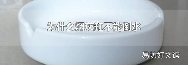 为什么烟灰缸不能倒水