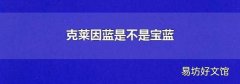 克莱因蓝是不是宝蓝