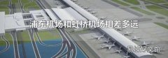 浦东机场和虹桥机场相差多远