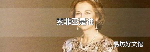 索菲亚是谁